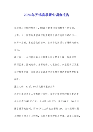 2024年无锡春季置业调查报告-