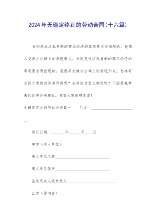 2024年无确定终止的劳动合同