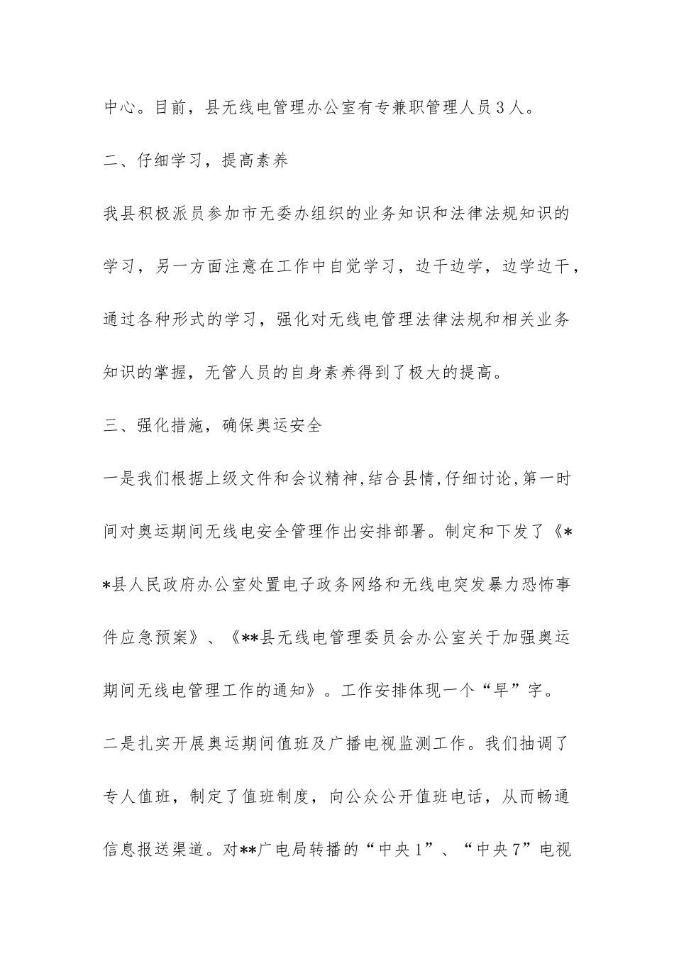 2024年无线电管理工作总结-_第2页