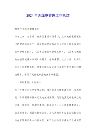 2024年无线电管理工作总结-