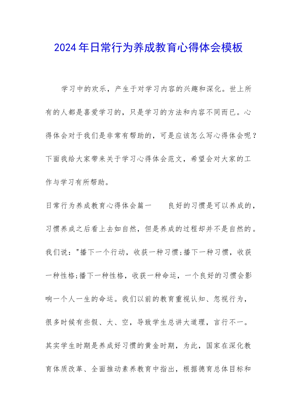 2024年日常行为养成教育心得体会模板_第1页