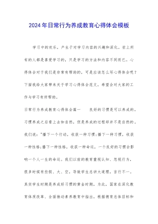 2024年日常行为养成教育心得体会模板