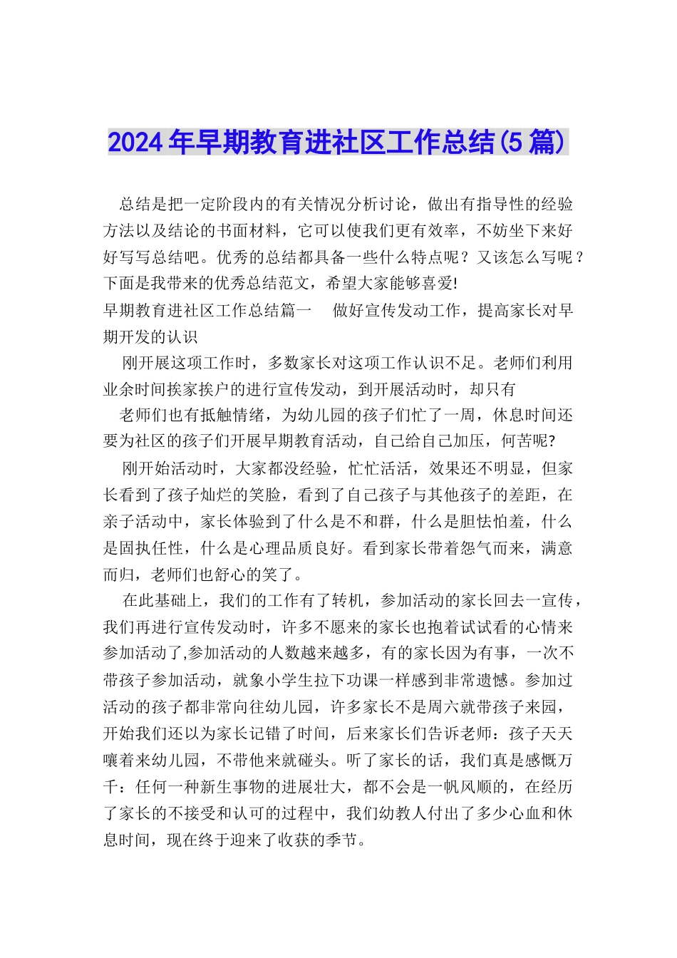 2024年早期教育进社区工作总结_第1页