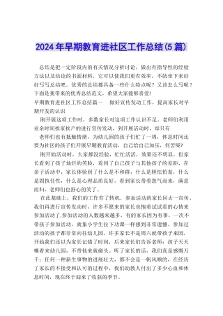 2024年早期教育进社区工作总结