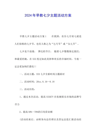 2024年早教七夕主题活动方案
