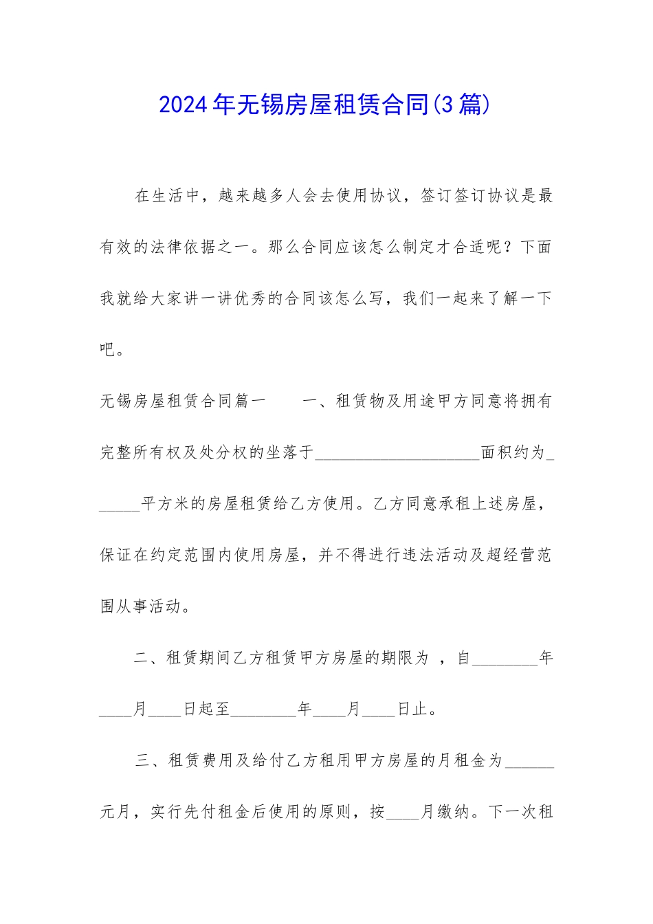 2024年无锡房屋租赁合同_第1页