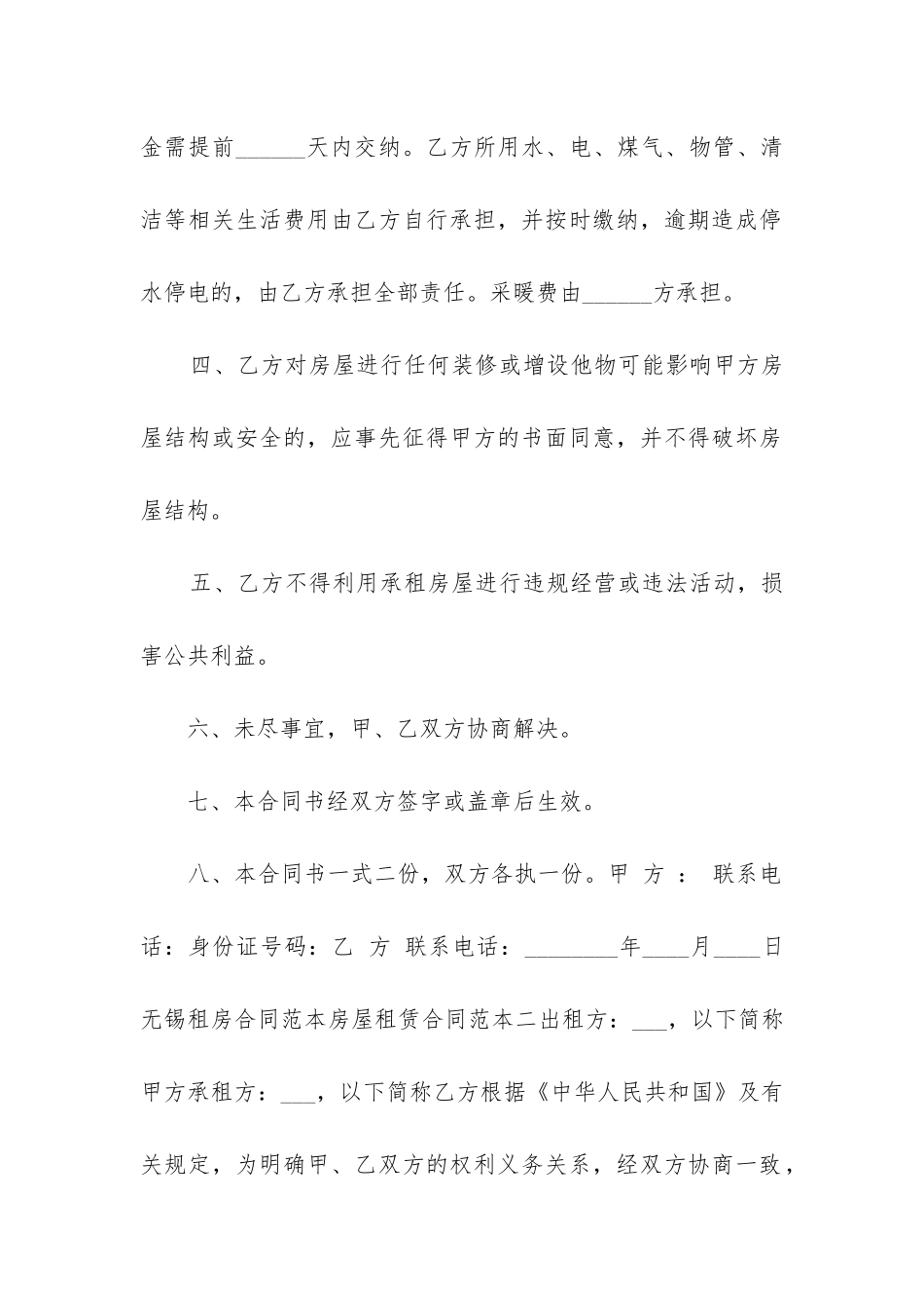 2024年无锡房屋租赁合同_第2页