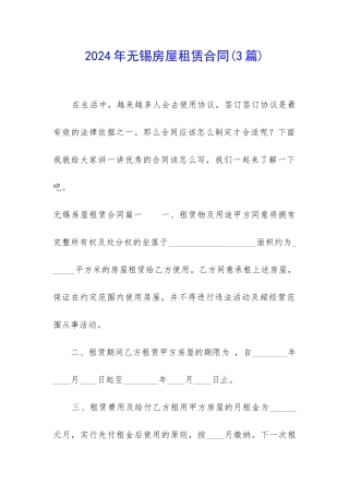2024年无锡房屋租赁合同