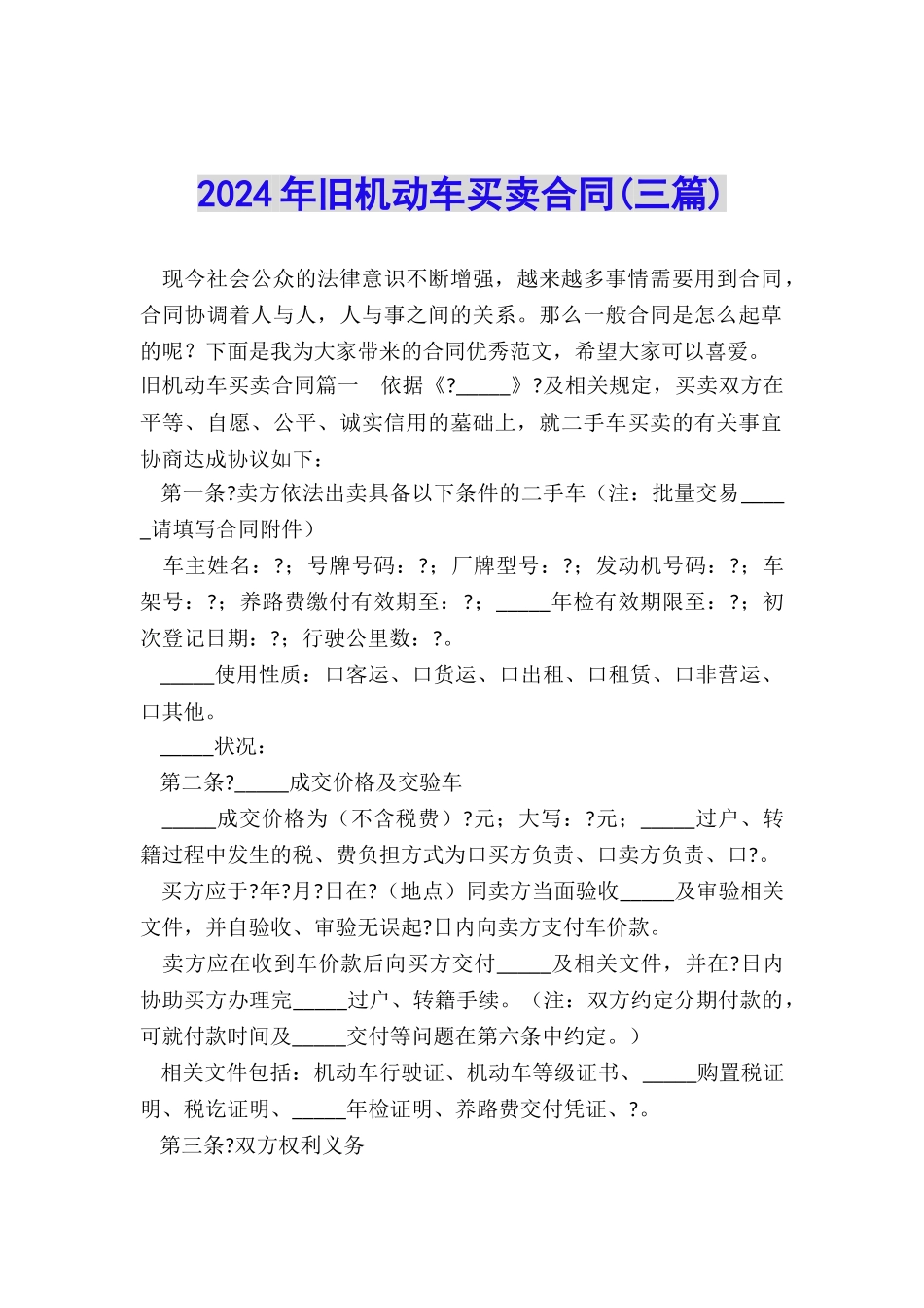 2024年旧机动车买卖合同_第1页