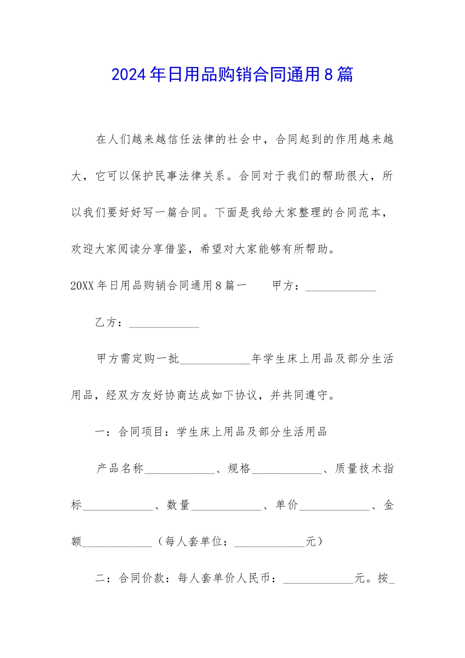 2024年日用品购销合同通用8篇_第1页