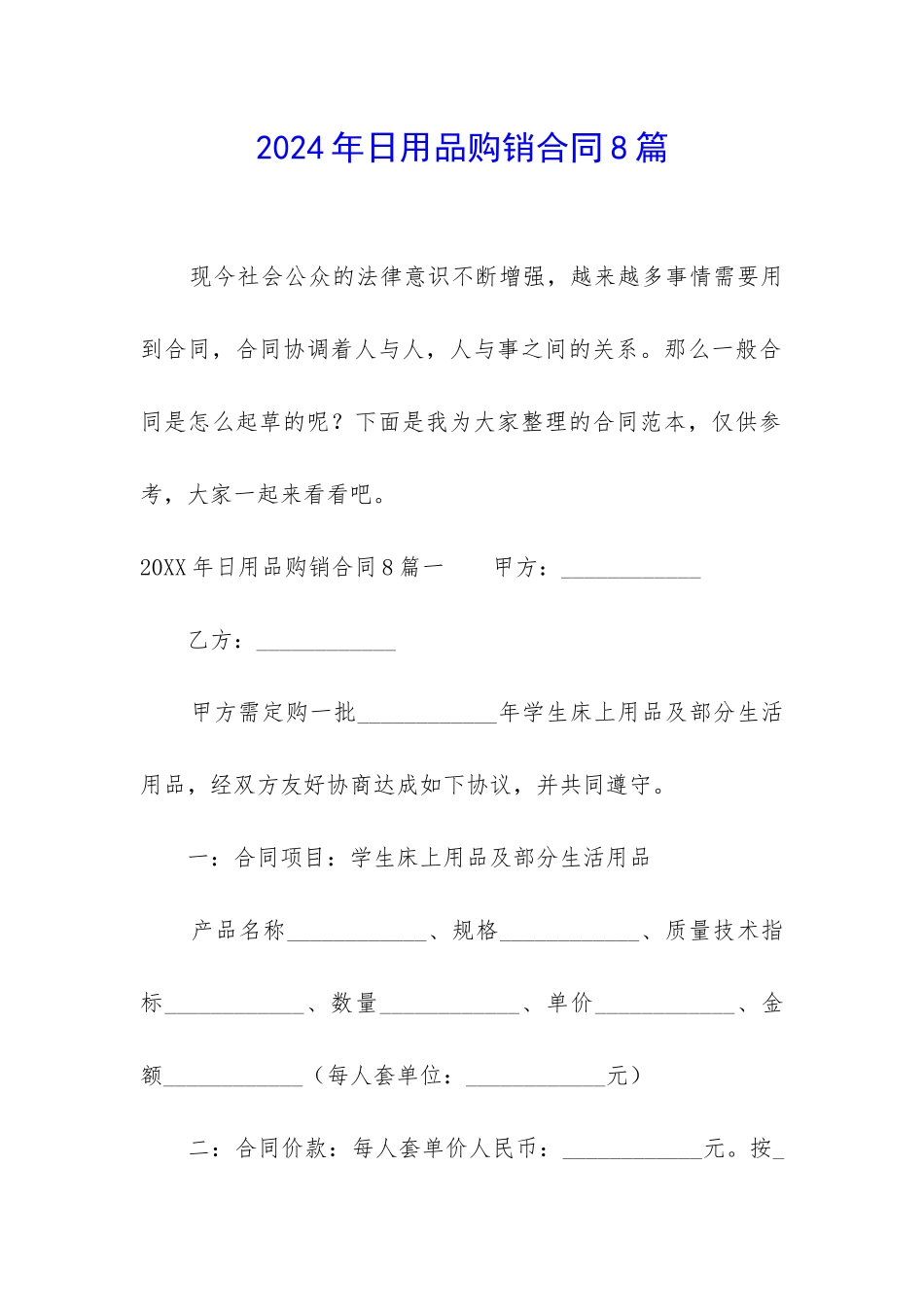2024年日用品购销合同8篇_第1页