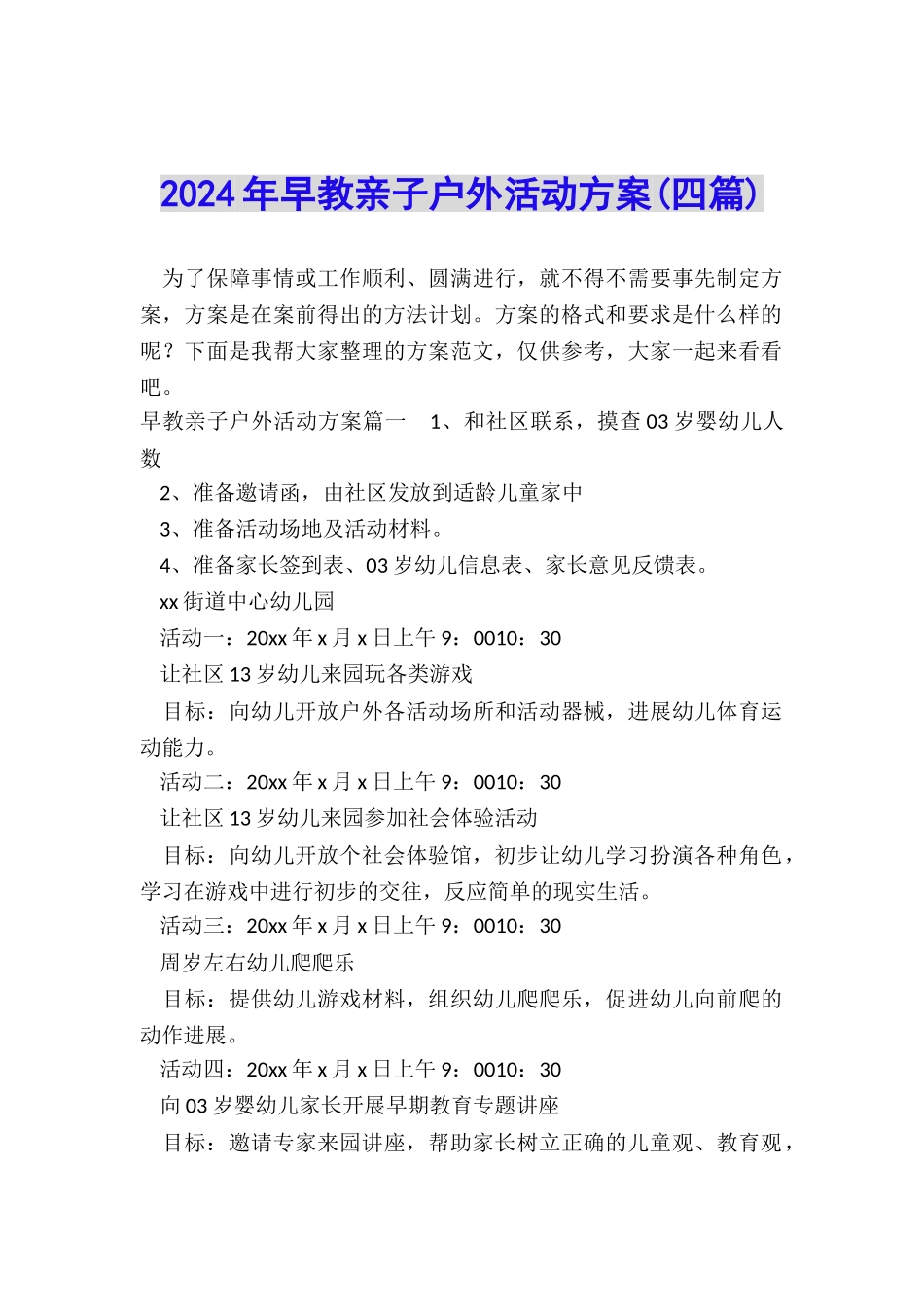 2024年早教亲子户外活动方案_第1页