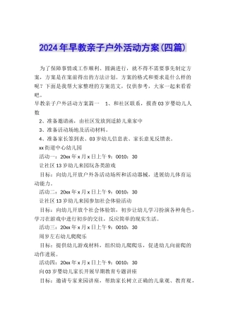 2024年早教亲子户外活动方案