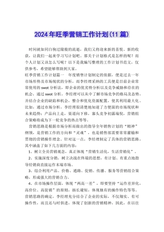 2024年旺季营销工作计划