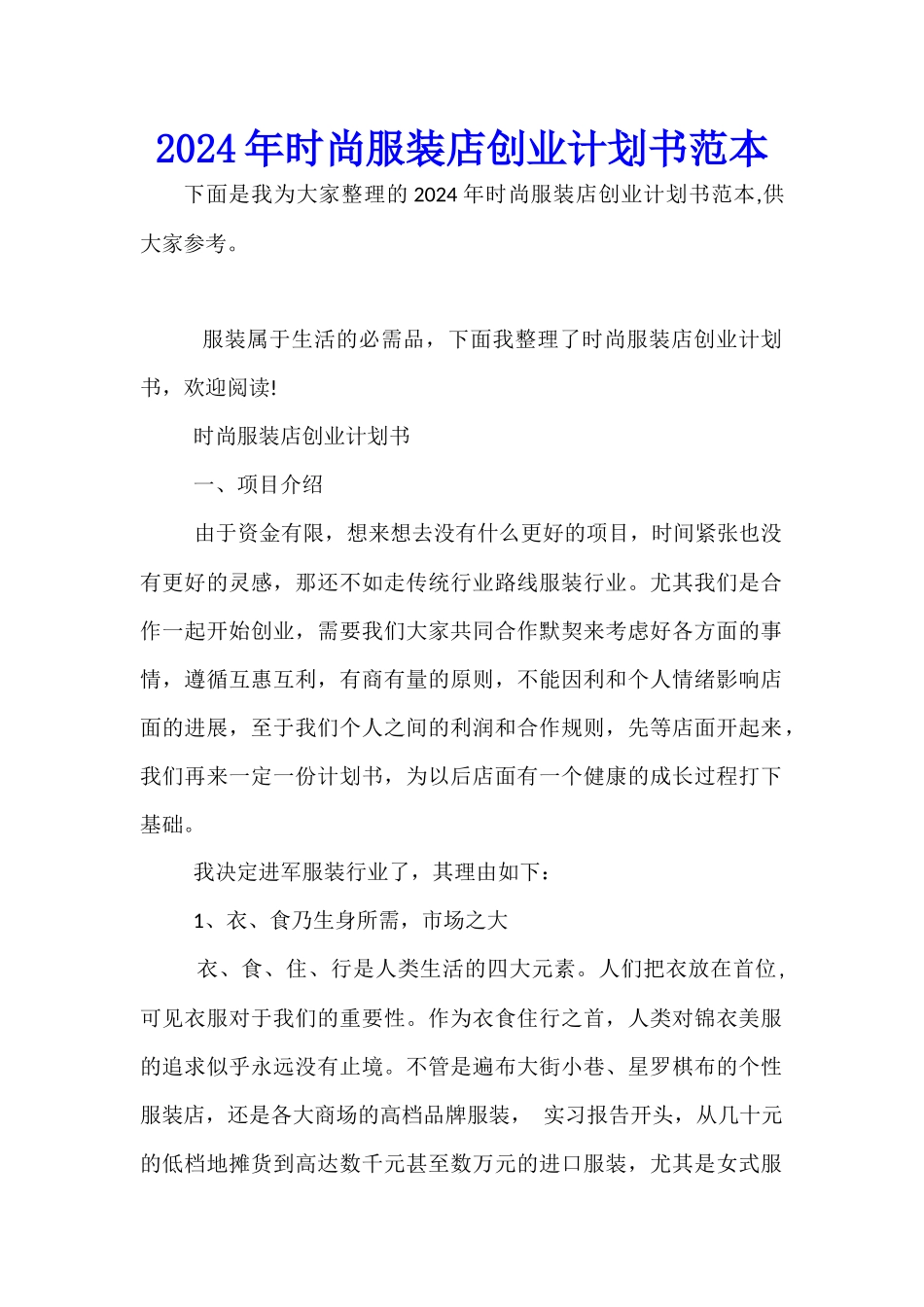 2024年时尚服装店创业计划书范本_第1页