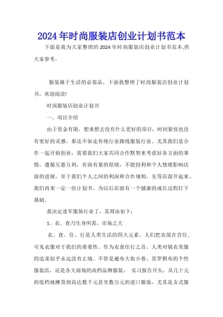 2024年时尚服装店创业计划书范本