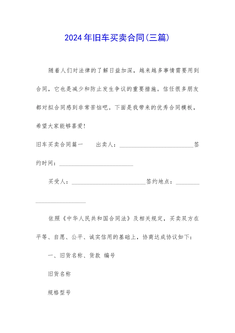 2024年旧车买卖合同_第1页