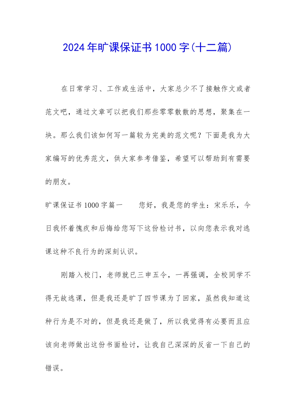 2024年旷课保证书1000字_第1页