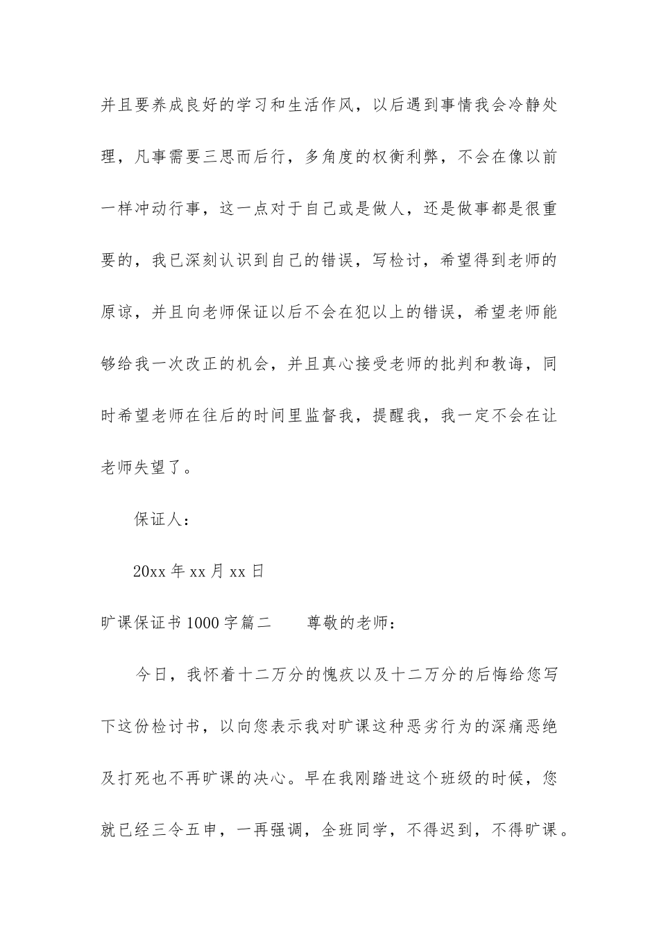2024年旷课保证书1000字_第3页