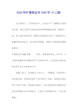 2024年旷课保证书1000字