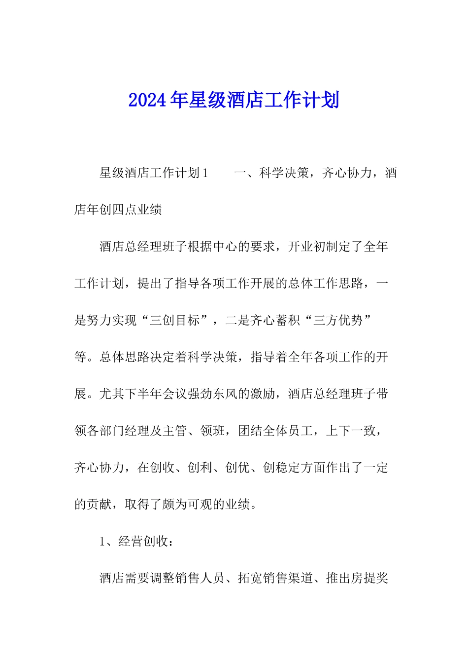 2024年星级酒店工作计划_第1页