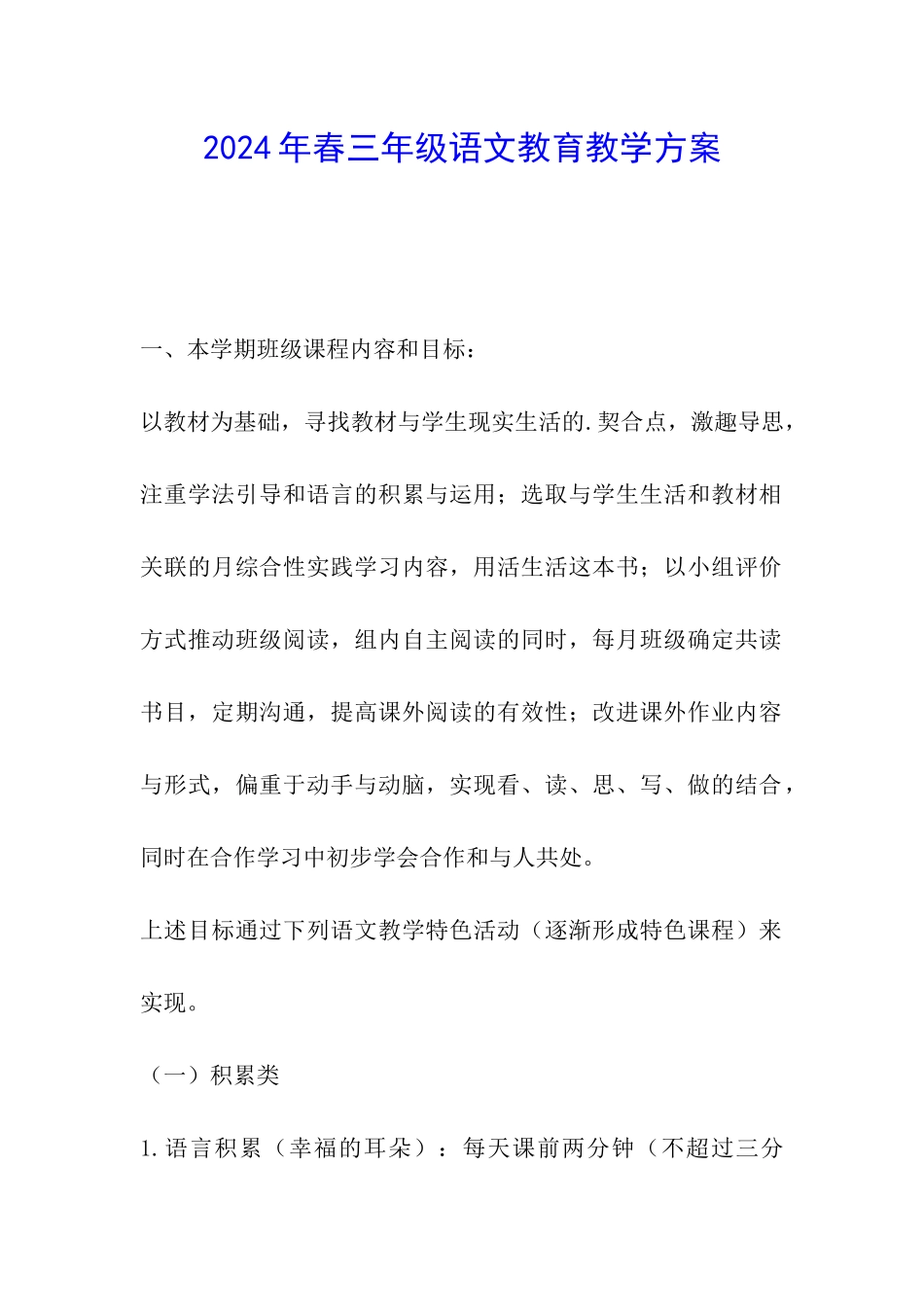 2024年春三年级语文教育教学方案_第1页