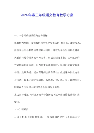 2024年春三年级语文教育教学方案