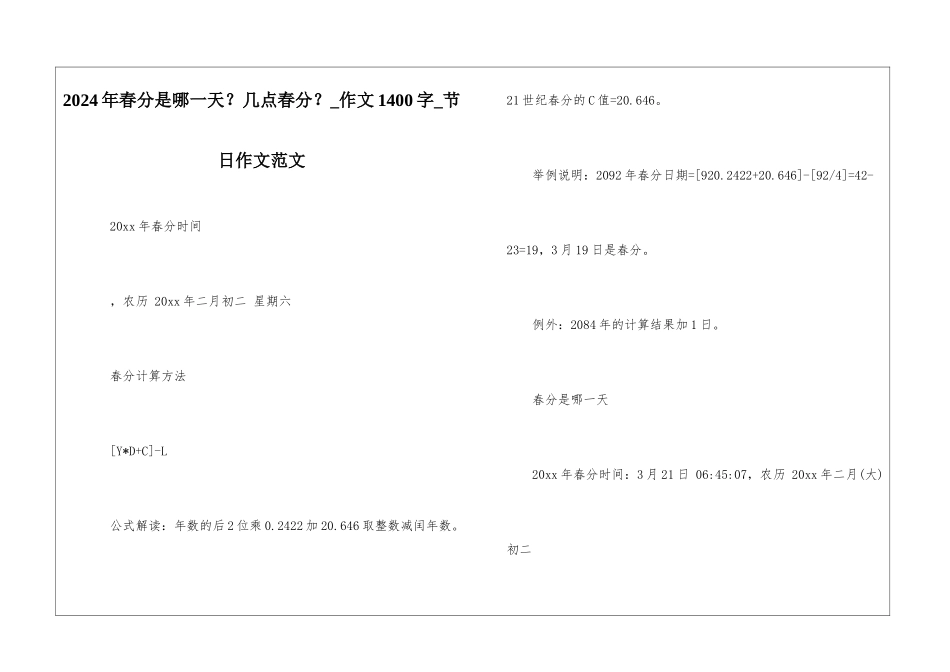 2024年春分是哪一天？几点春分？-作文1400字-节日作文范文_第1页