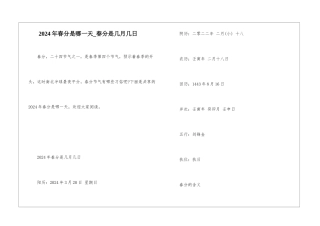 2024年春分是哪一天-春分是几月几日