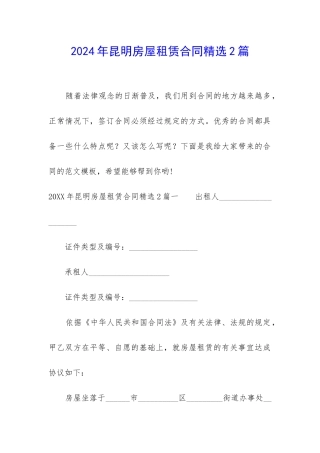 2024年昆明房屋租赁合同精选2篇