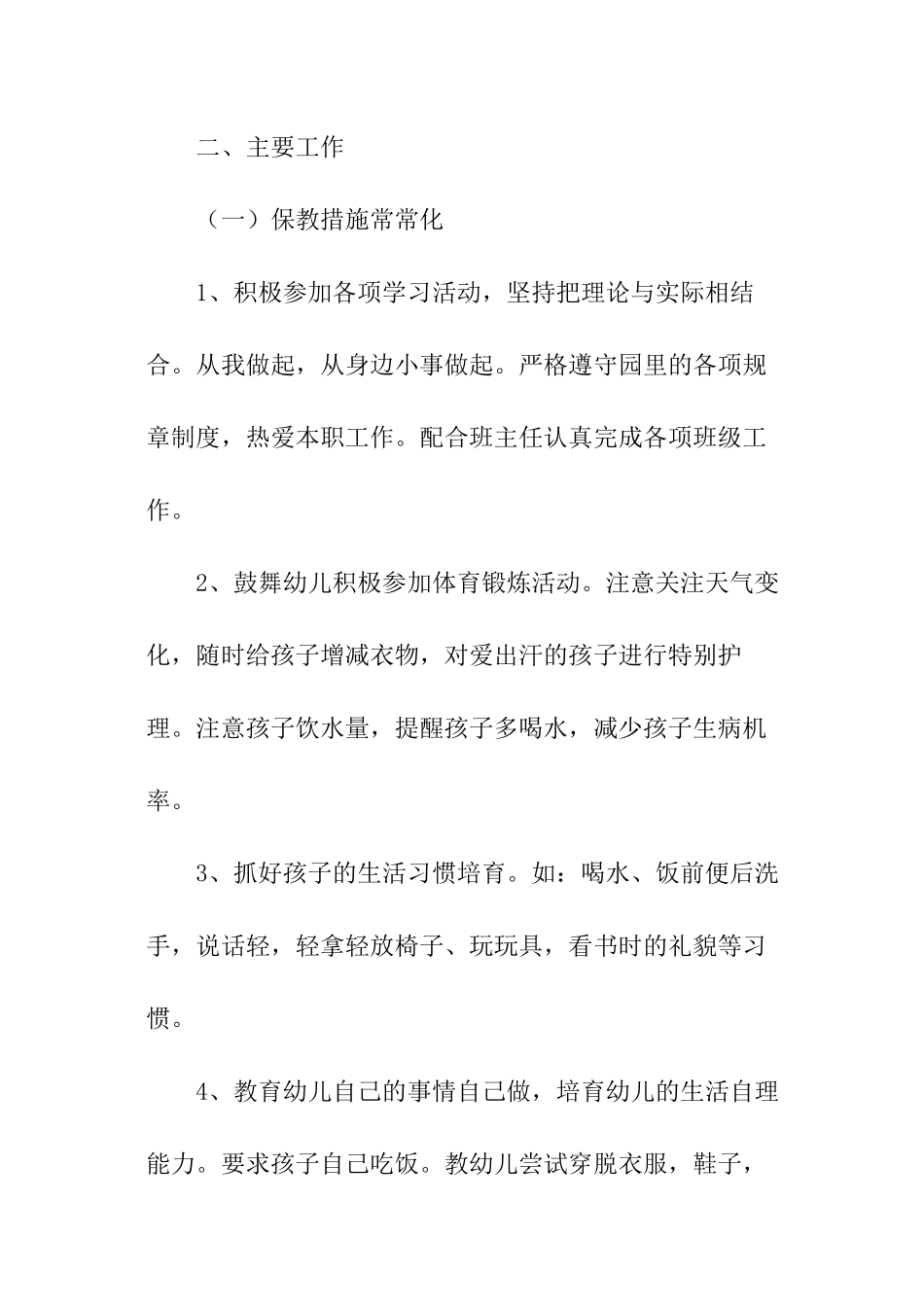 2024年春季保育员工作计划_第2页