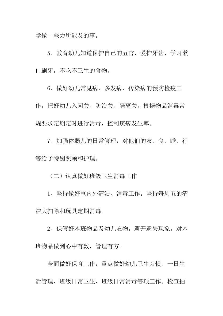 2024年春季保育员工作计划_第3页