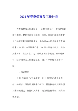 2024年春季保育员工作计划