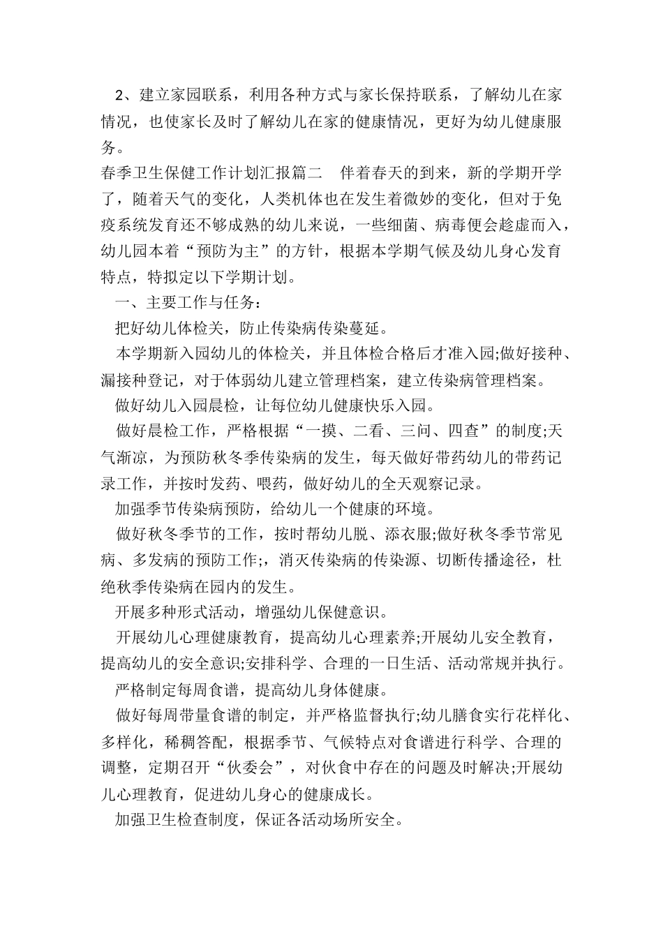 2024年春季卫生保健工作计划汇报_第3页