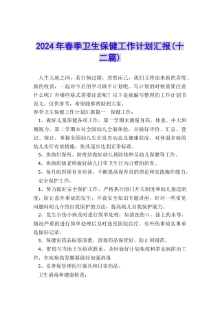 2024年春季卫生保健工作计划汇报