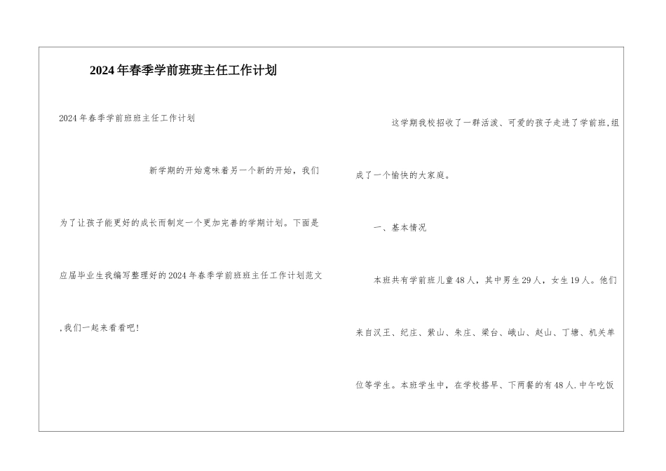 2024年春季学前班班主任工作计划_第1页