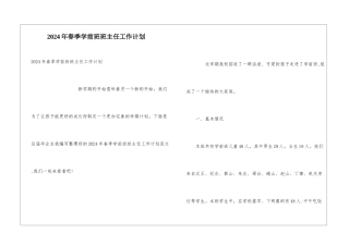 2024年春季学前班班主任工作计划
