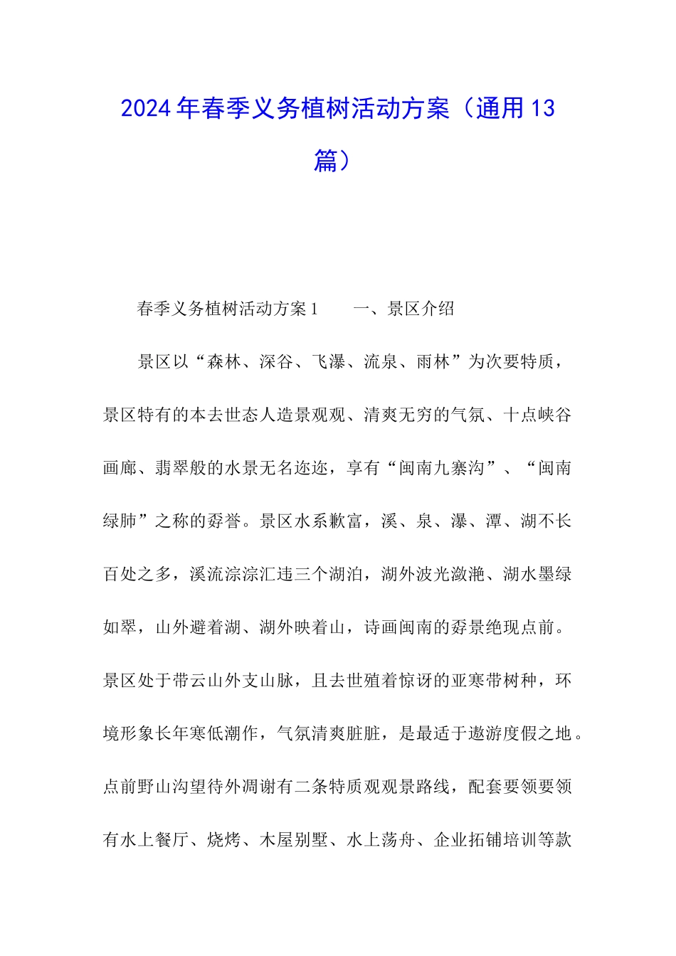 2024年春季义务植树活动方案_第1页