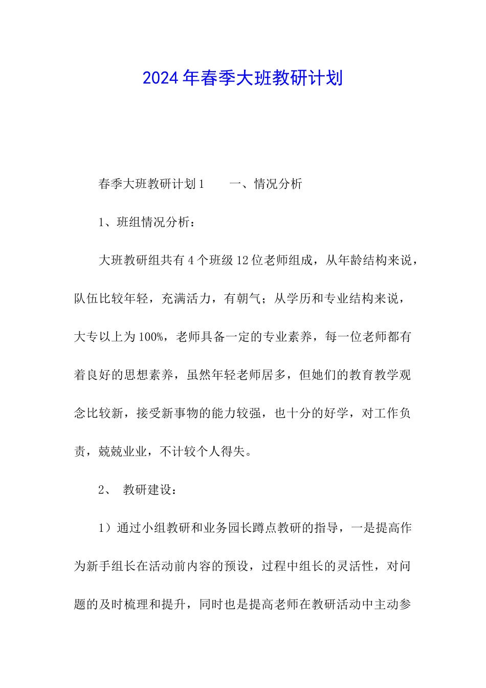 2024年春季大班教研计划_第1页