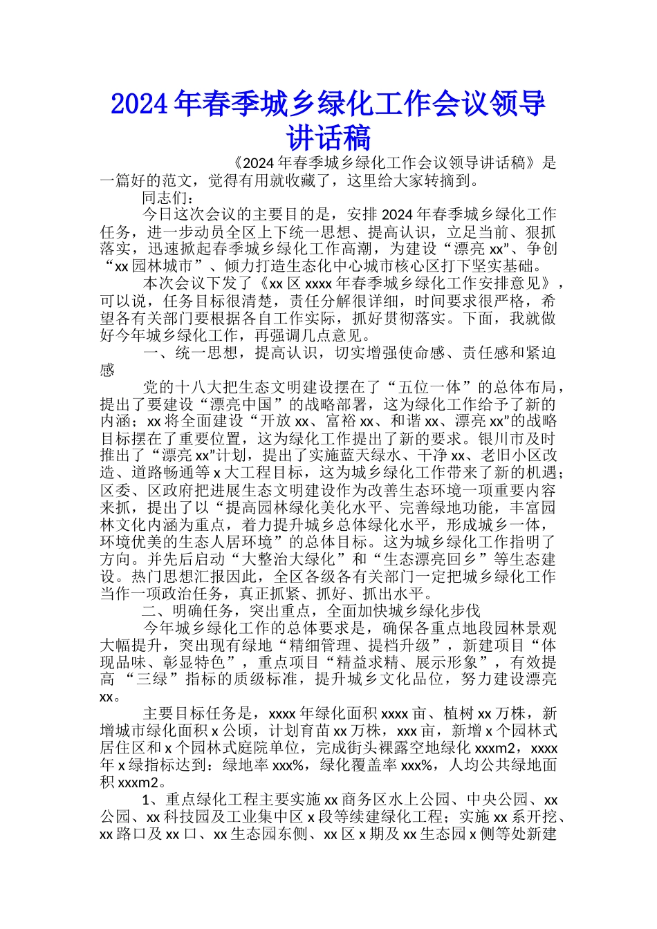 2024年春季城乡绿化工作会议领导讲话稿_第1页