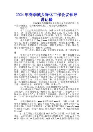 2024年春季城乡绿化工作会议领导讲话稿