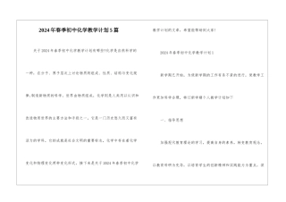2024年春季初中化学教学计划5篇