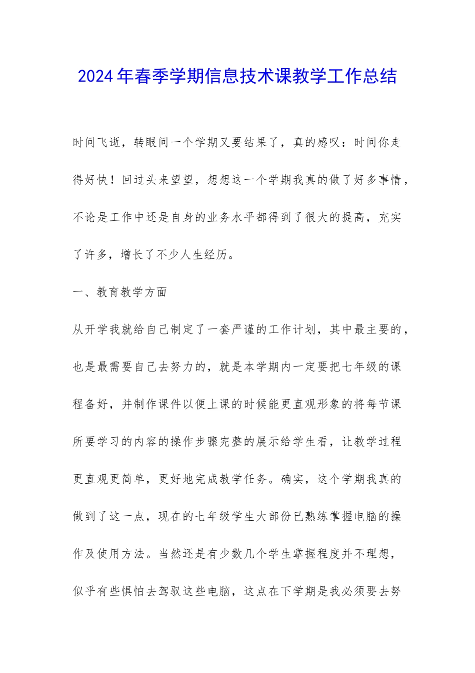 2024年春季学期信息技术课教学工作总结-_第1页