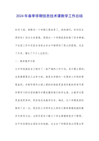 2024年春季学期信息技术课教学工作总结-