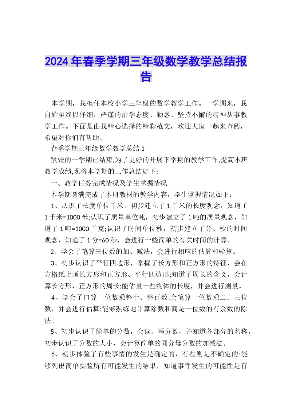2024年春季学期三年级数学教学总结报告_第1页