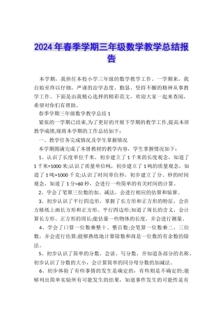 2024年春季学期三年级数学教学总结报告