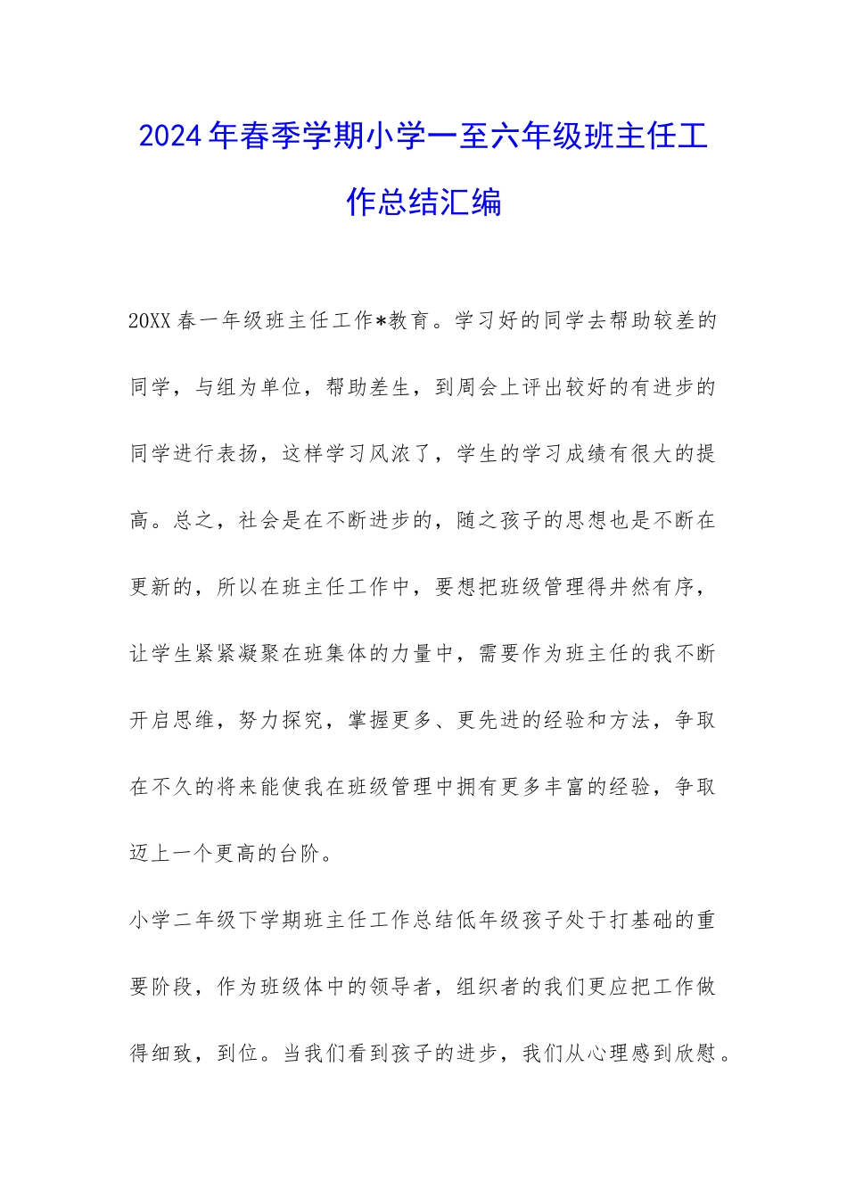 2024年春季学期小学一至六年级班主任工作总结汇编-_第1页