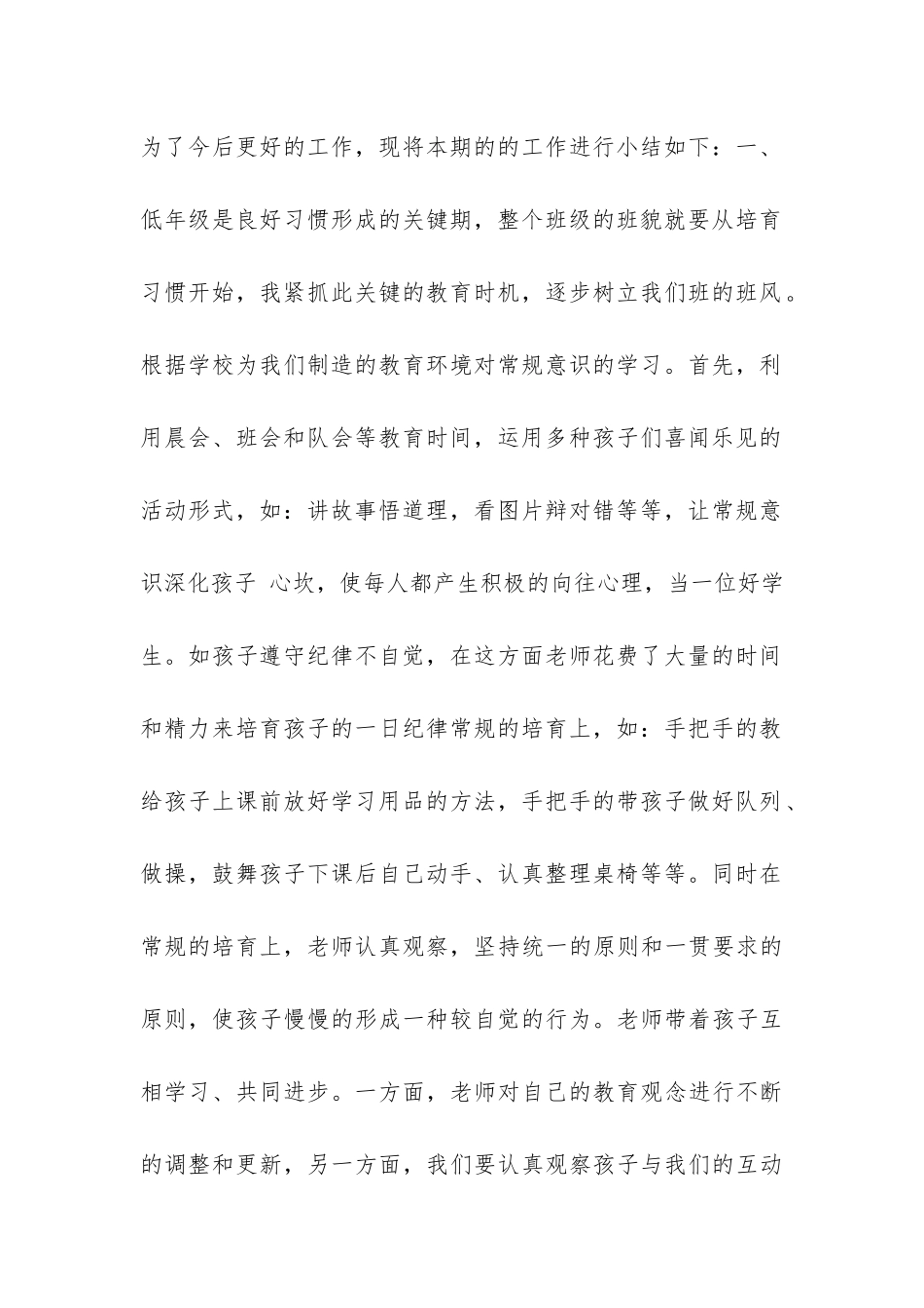 2024年春季学期小学一至六年级班主任工作总结汇编-_第2页
