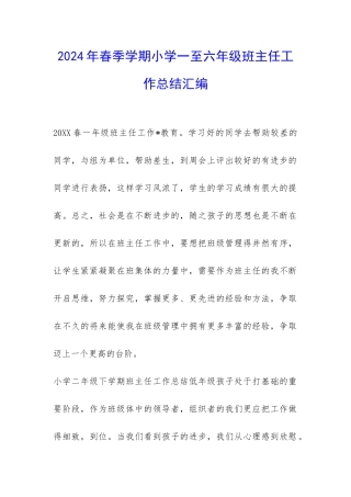 2024年春季学期小学一至六年级班主任工作总结汇编-
