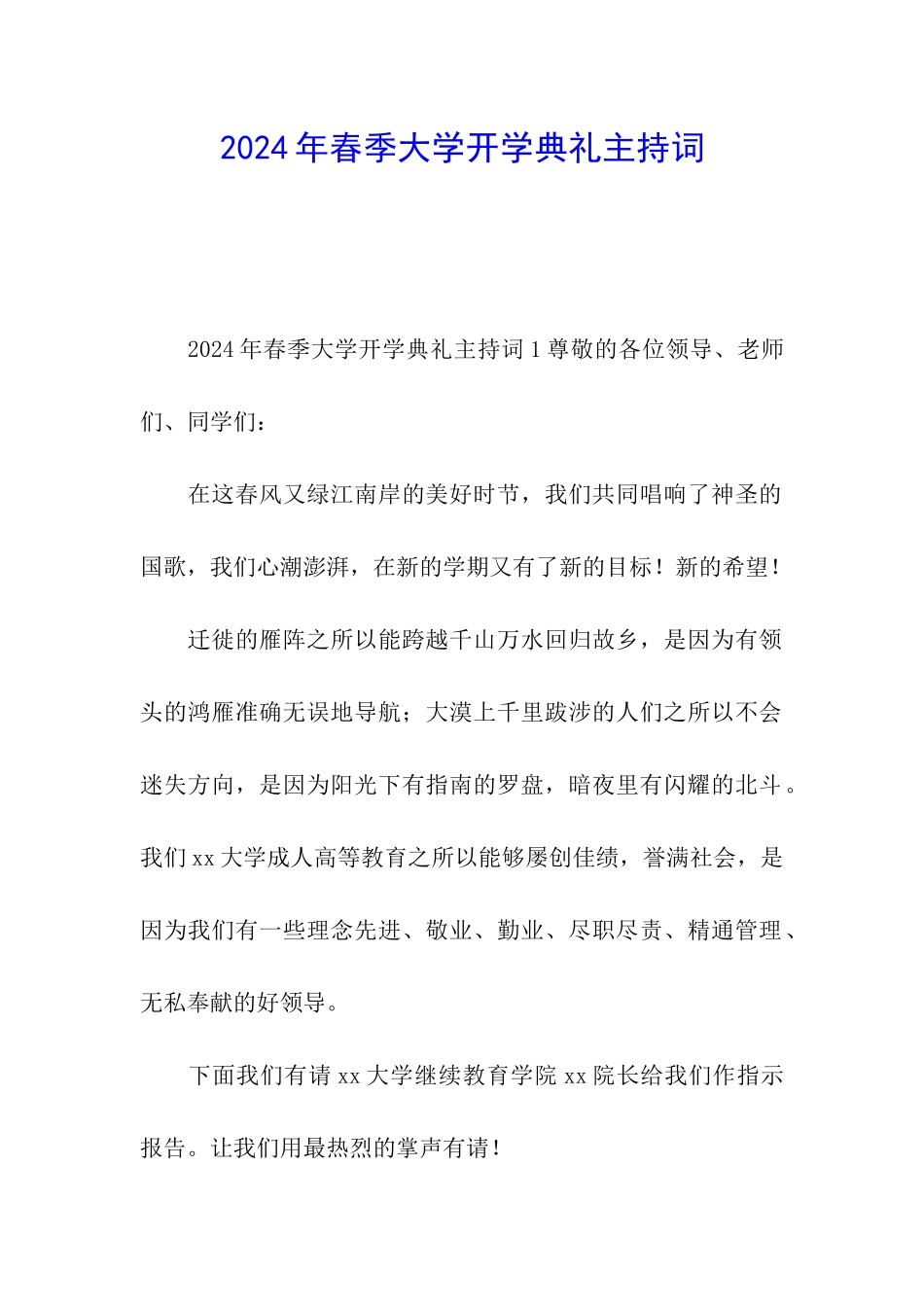 2024年春季大学开学典礼主持词_第1页